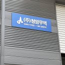 청암무역 이미지