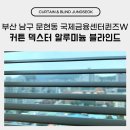 부산국제금융센터 | 부산 문현동 국제금융센터퀸즈W 아파트 오피스텔 커튼 시공 블라인드 업체 현장