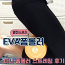 아이리스핫요가 | EVA폼롤러 멜킨 미니 폼롤러 스트레칭 후기