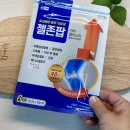 젤존 | 관절염 파스 젤존팝 카타플라스마 솔직후기