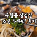 구월동 솥뚜껑 삼겹살 &#39;조선부뚜막&#39; 솔직후기