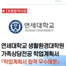 연세대학교 생활환경대학원 | 연세대학교 생활환경대학원 가족상담전공 학업계획서 석사과정(연세대학교학업계획서,생활환경대학원...