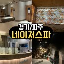 네이처스파 | <경기/파주> 파주 네이처스파 후기｜시설·노천탕·매점까지 만족! 평일 저녁 힐링 스팟 추천