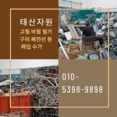 은평구의 신뢰할 수 있는 고물상 창대수지와 함께하세요