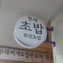 형제초밥 이미지