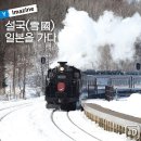 2.6(토)~9[설연휴]찐찐 오지-오쿠타다미 설국열차&amp;설국 온천여행[3박/항공 자유] 이미지