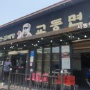 교동면옥 사동점 이미지