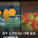 씨유 상무지구광장점 | 광주 상무지구 술집 인쌩맥주 메뉴 추천