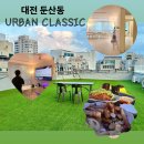 대전 둔산동 도심 속 힐링 공간 파티룸 어반클래식 대전둔산1호점 이용 후기