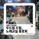 노래교실 | 강동구 드럼 레슨 | 두드림 드럼, 노래교실 동호회 드럼 첫 도전 후기