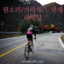 원소리/가락재/느랏재 홍천 춘천 단풍 관광 라이딩 후기
