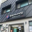 한국가나식당 | 여수냉면 중 최고 한국가나식당 물냉면 만두후기