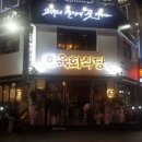 육화식당 이미지