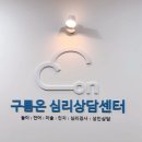 구름온 심리상담센터