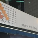 베스트버거하우스 이미지