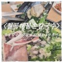 청양사랑만세 | 안성 칼국수 맛집 추천｜칠곡해물손칼국수 푸짐한 해물칼국수 내돈내산 후기