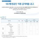 대구환경공단 / 채용 2017년도 직원 공개 채용 (~10/25) 이미지