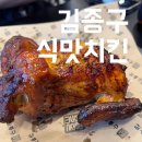 [골목틈새학교] 한 손가락 기타 | 구미 옥계 치킨 맛집 김종구 식맛치킨 옛날통닭 전기구이 내돈내산 후기