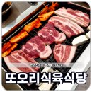 또오리식당 | 진주 평거동 삼겹살 또오리식육식당 고깃집 재방문 후기