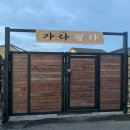 가라월라