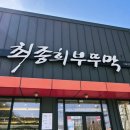 최종희부뚜막디오션점 이미지