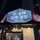 찌끄리 | 방학역술집 올래철판곱창에서 곱창전골을