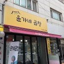 윤가네 | 효성동 맛집 윤가네곱창 알곱창볶음 솔직후기