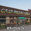 [평택] 까사브라질그릴 - 다양한 부위의 바베큐가 무한인 평택 양식집이 있다고?!