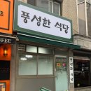풍성한식당 - 유성구 노은동로 33 | 풍성한식당