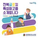 전북베이커리고등학교 | 전북글로컬특성화고를소개합니다.