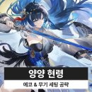 양양이네 | 명조 양양 현령 이격 에코 무기 세팅 조합 파티 공략