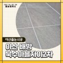 아산배방자이2차경로당 | &#34;곰팡이 안 생긴다더니..&#34;아산 배방 자이 2차 리모델링 3개월 후에 줄눈 시공 사례!
