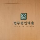 울산변호사사무실 15py. 법무법인 태솔 #1