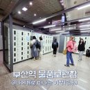 부산역(지하철) | 부산역 KTX 짐보관소 지하철역 물품보관함 위치 사용법?