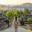 전주 혼자여행 추천, 혼자여도 전혀 심심하지 않았던 감성 여행지