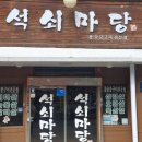 석쇠마당