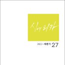 반년간지 『시에티카』 2022년 ·하반기 제27호(시와에세이, 2022) 이미지