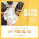 전주서신초등학교 | 우리 반 모두가 보물/전주서신초/학교폭력예방/안혜영강사/차오름