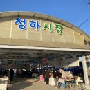 포항 갯마을 차차차로 유명해진 사랑이 가득 정이 가득한 청하 5일 시장 (공진 시장) 후기