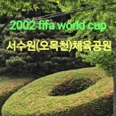 서수원체육공원 이미지