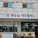 약초밥상
