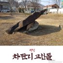 연천차탄리고인돌 이미지