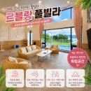 조발리풀빌라 | 여수 화양면 풀빌라 르블랑풀빌라 추천