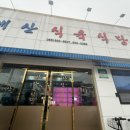대산식육식당 이미지
