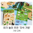 동물의 왕국 | 아기 소근육 놀이&amp;외출템 추천ㅣ착 붙는 자석가방 <동물의 왕국> '기탄교육'