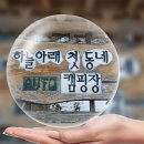 하늘아래첫동네캠핑장 | [5년 전 오늘] 하늘아래 첫동네 오토캠핑장