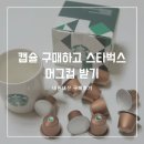 네스프레소 스타벅스 캡슐 사고 스타벅스 머그컵 받은 후기