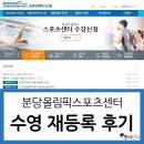 주식회사 반들 | [서현수영장] 수영 재등록 후기 _ 분당올림픽스포츠센터 (12월부터 자유수영 가능-시간표)