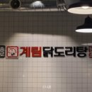 종로계림닭도리탕원조상계역점 이미지