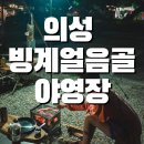 [대구 근교] 의성 빙계얼음골 야영장 - 아이들과 오기 좋은 시설 깨끗한 캠핑장